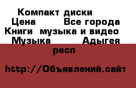 Компакт диски MP3 › Цена ­ 50 - Все города Книги, музыка и видео » Музыка, CD   . Адыгея респ.